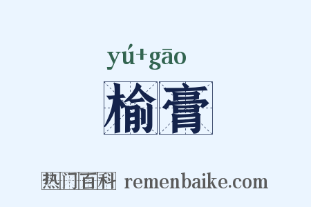 榆膏是什么意思的图片